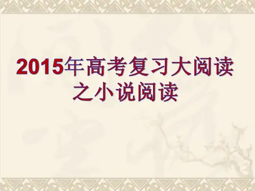 小说复习情节使用PPT课件