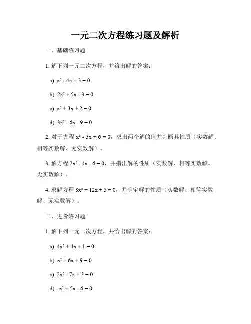 一元二次方程练习题及解析
