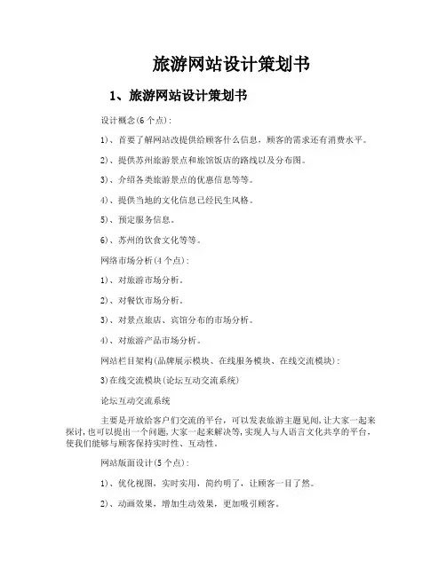 旅游网站设计策划书