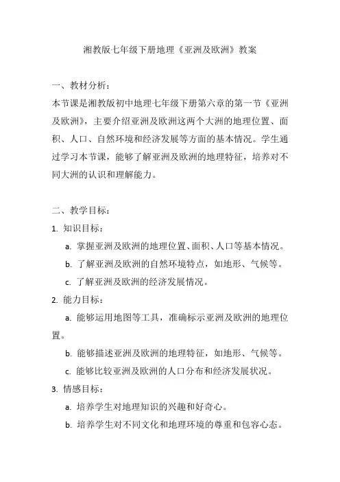 湘教版七年级下册地理《亚洲及欧洲》教案