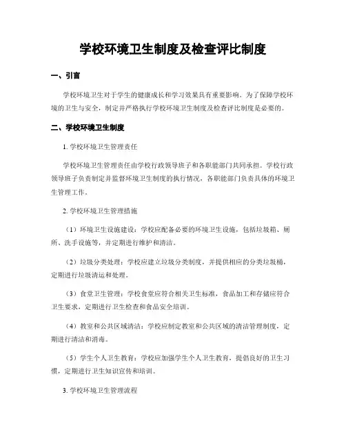 学校环境卫生制度及检查评比制度