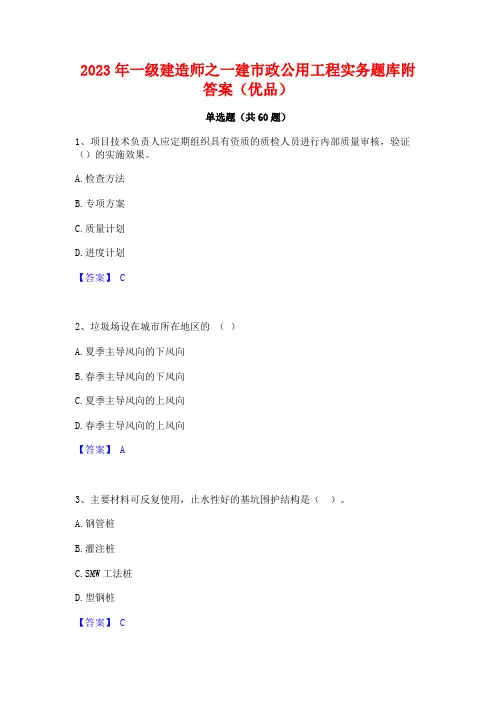 2023年一级建造师之一建市政公用工程实务题库附答案(优品)