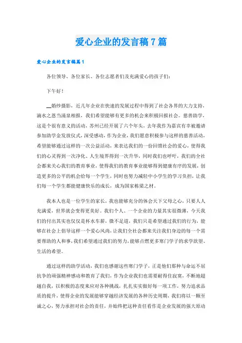 爱心企业的发言稿7篇