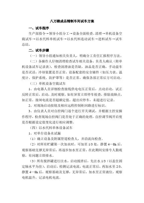 八万赖成品精制车间试车方案资料