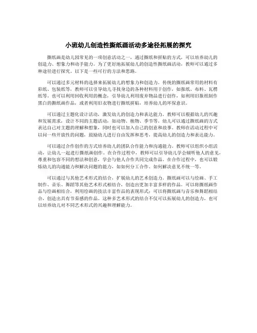 小班幼儿创造性撕纸画活动多途径拓展的探究