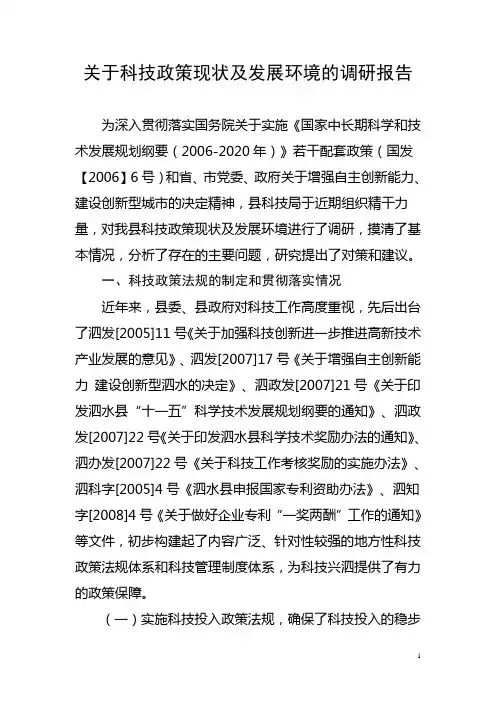 关于科技政策现状及发展环境的调研报告