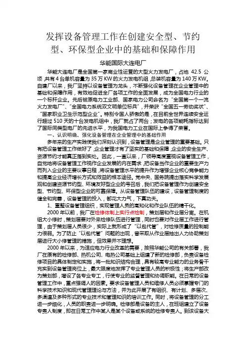 发挥设备管理工作在创建安全型(华能大连)