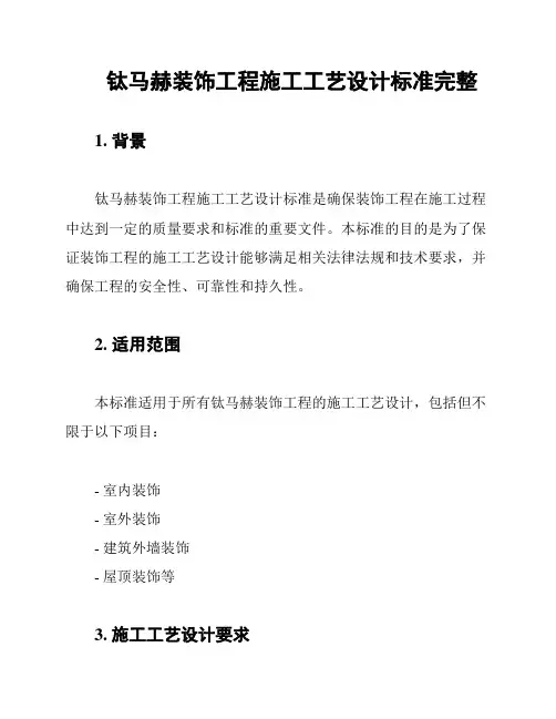 钛马赫装饰工程施工工艺设计标准完整