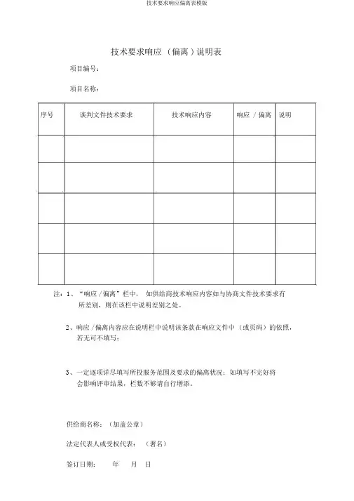 技术要求响应偏离表模版