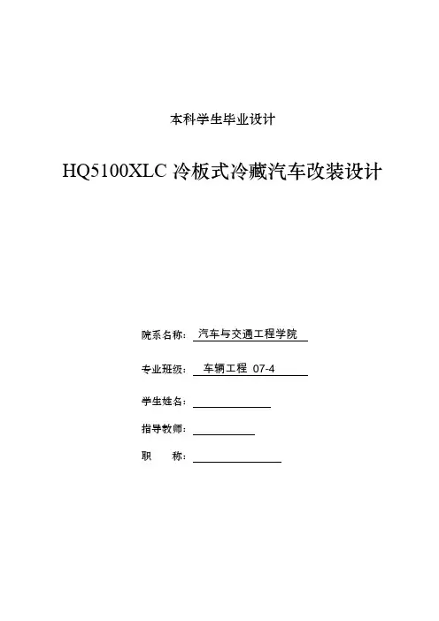 车辆工程毕业设计46HQ5110XLC冷板式冷藏汽车改装设计