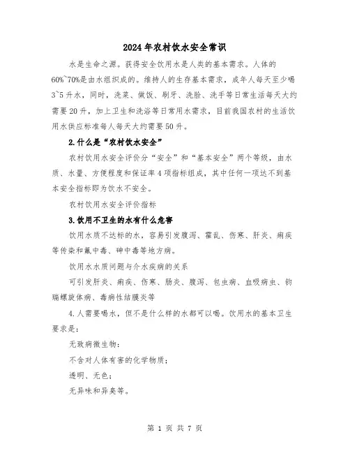 2024年农村饮水安全常识(2篇)