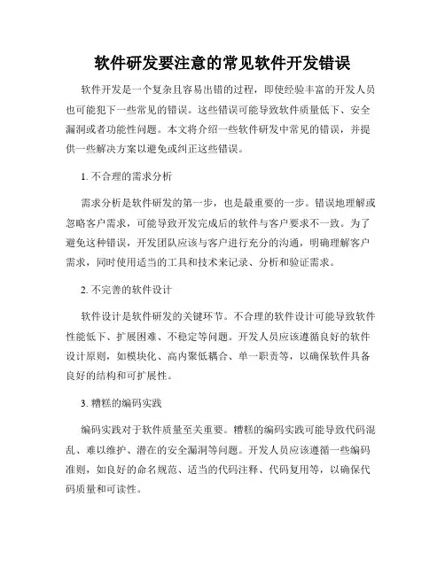 软件研发要注意的常见软件开发错误