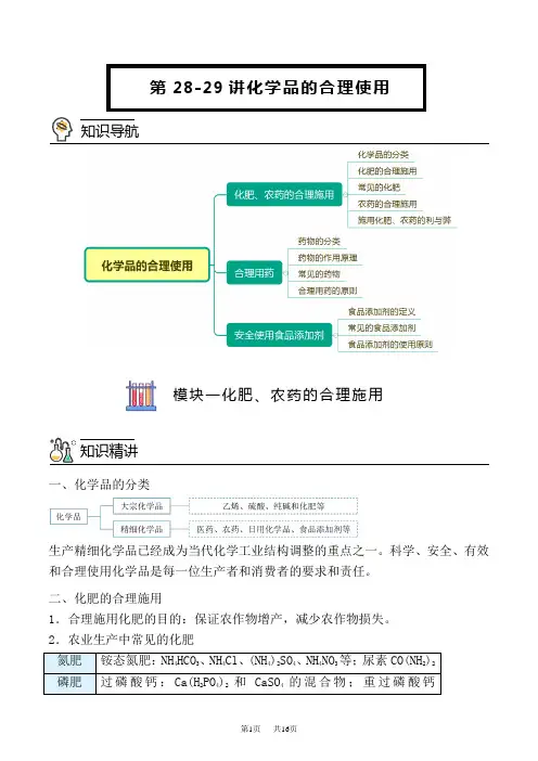 人教版高中化学必修第2册精品讲义 第28-29讲 化学品的合理使用(教师版)