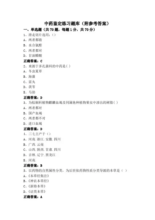 中药鉴定练习题库(附参考答案)