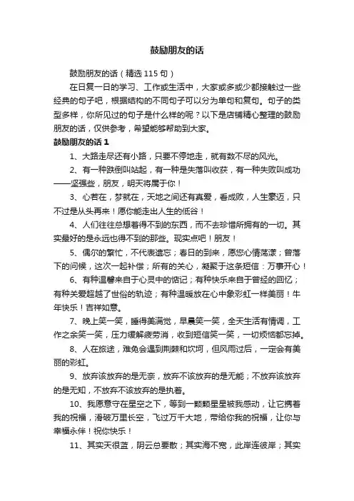鼓励朋友的话
