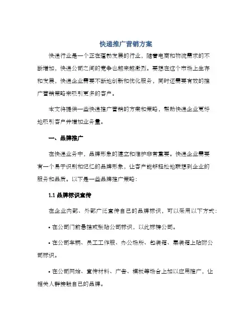 快递推广营销方案