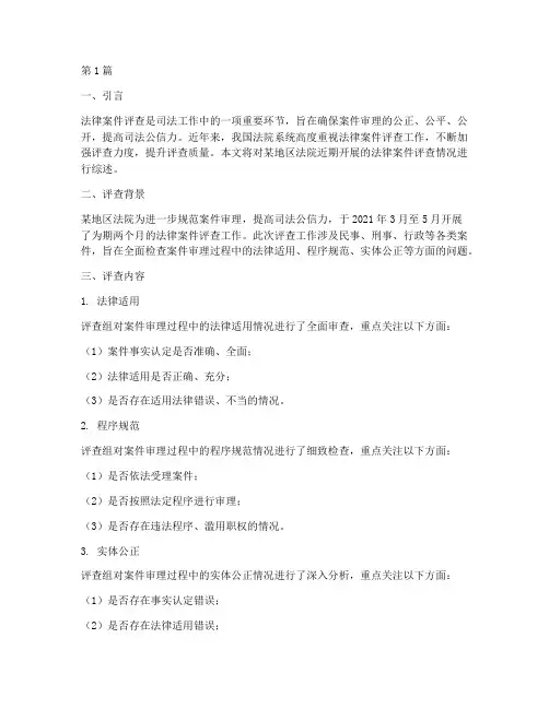 法律案件评查情况(3篇)