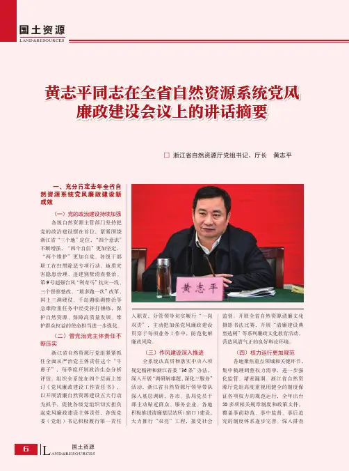 黄志平同志在全省自然资源系统党风廉政建设会议上的讲话摘要