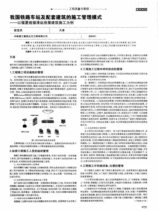 我国铁路车站及配套建筑的施工管理模式——以福夏线福清站房屋建筑施工为例