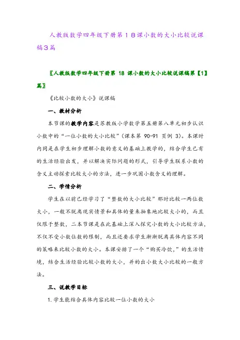 2024年人教版数学四年级下册第18课小数的大小比较说课稿3篇