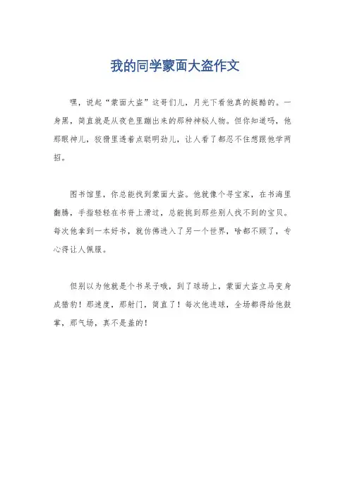 我的同学蒙面大盗作文