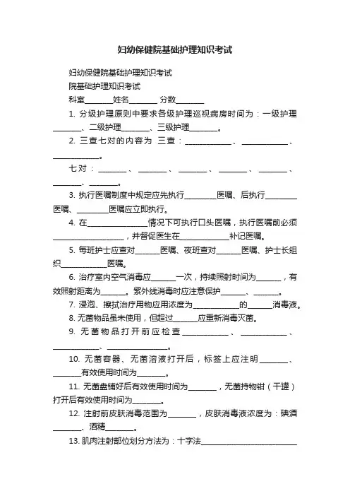 妇幼保健院基础护理知识考试