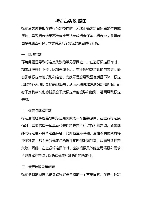 标定点失败 原因