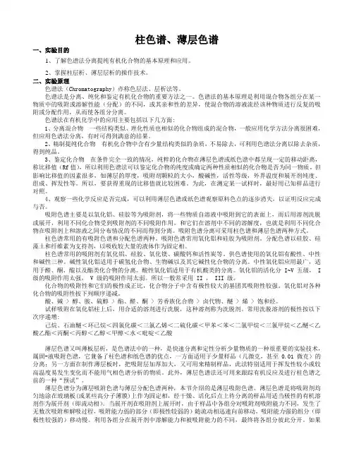 柱 层 析、薄 层 层 析