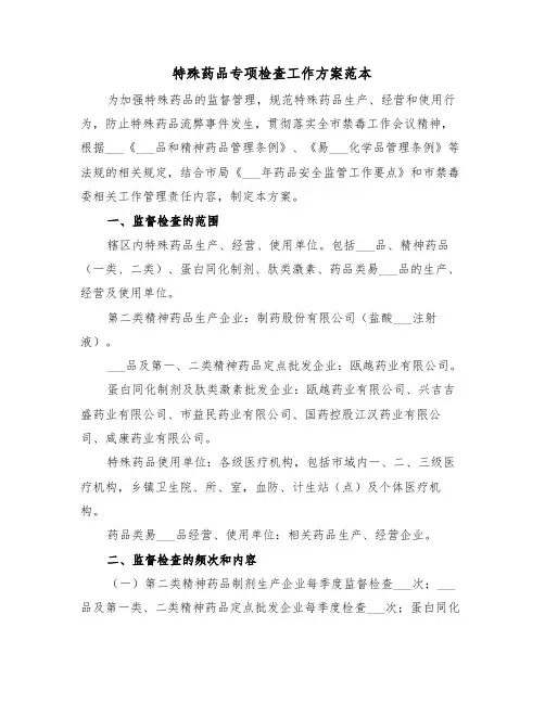 特殊药品专项检查工作方案范本(3篇)