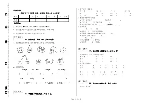 一年级语文【下册】每周一练试卷 北师大版(含答案)