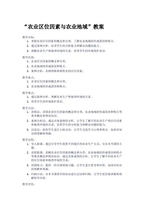 “农业区位因素与农业地域”教案