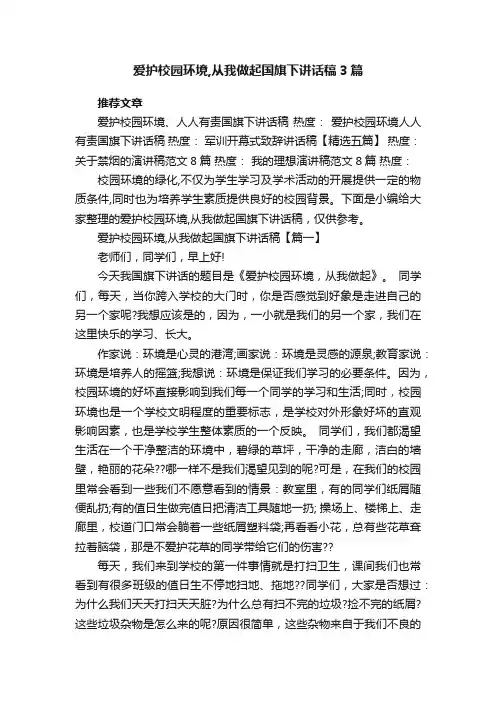 爱护校园环境,从我做起国旗下讲话稿3篇