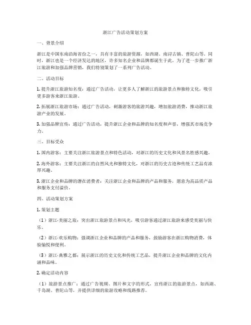 浙江广告活动策划方案