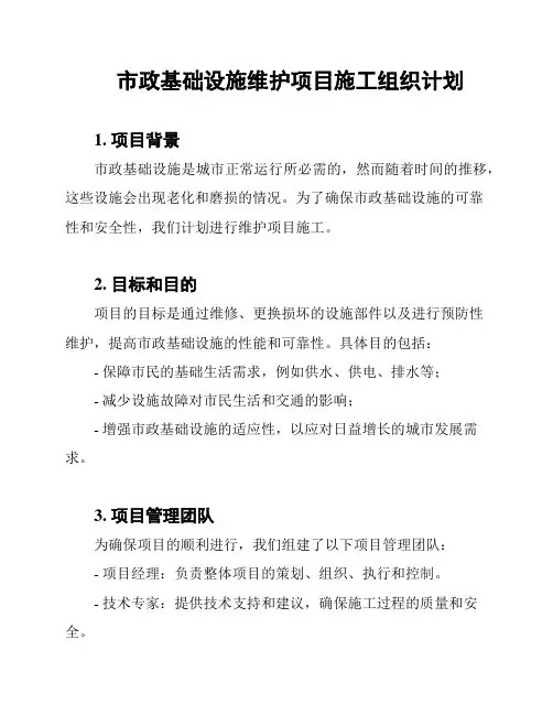 市政基础设施维护项目施工组织计划