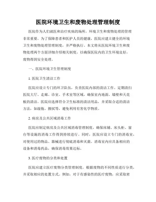 医院环境卫生和废物处理管理制度