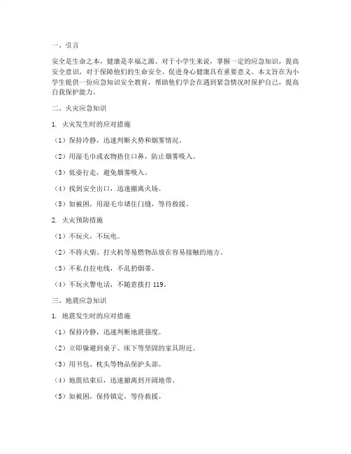 小学生应急知识安全教育