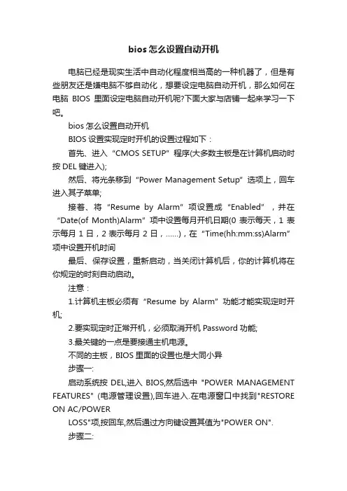 bios怎么设置自动开机