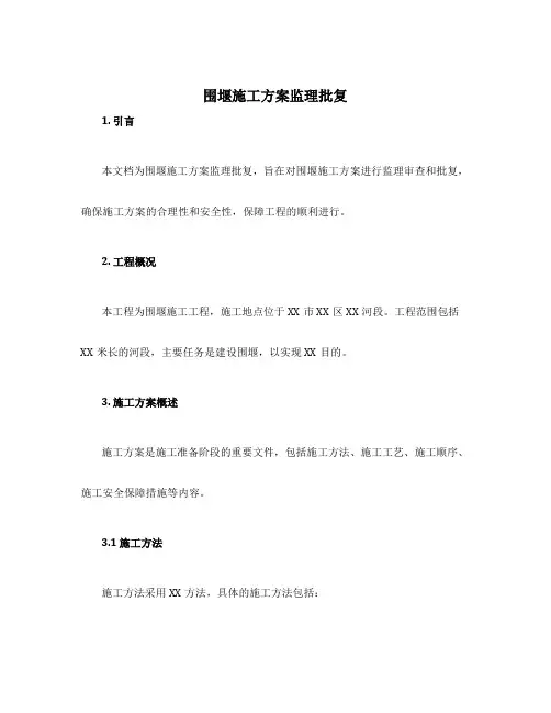 围堰施工方案监理批复