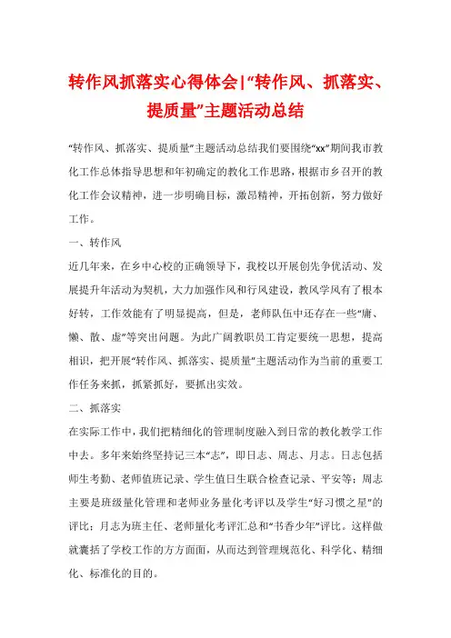 转作风抓落实心得体会-“转作风、抓落实、提质量”主题活动总结