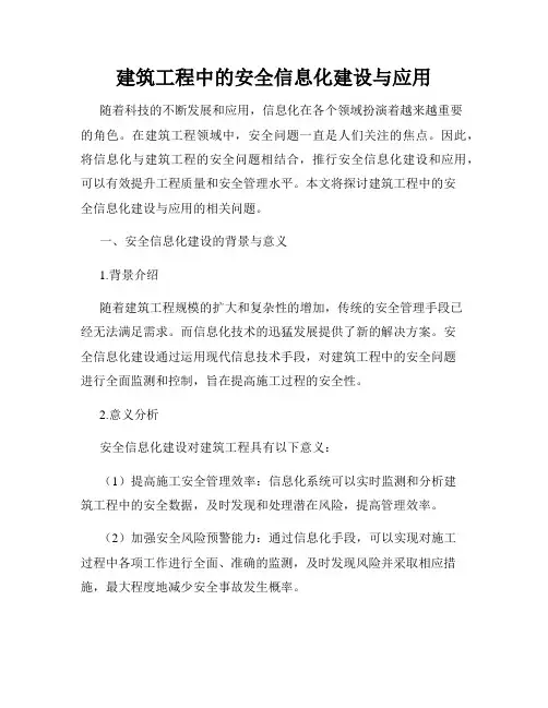 建筑工程中的安全信息化建设与应用