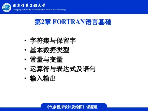 第二章Fortran语言基础