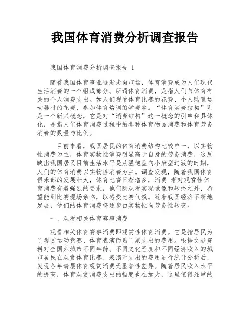 我国体育消费分析调查报告