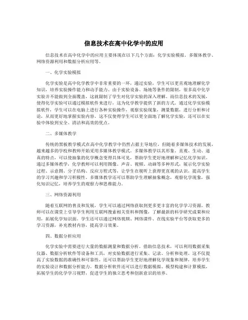 信息技术在高中化学中的应用