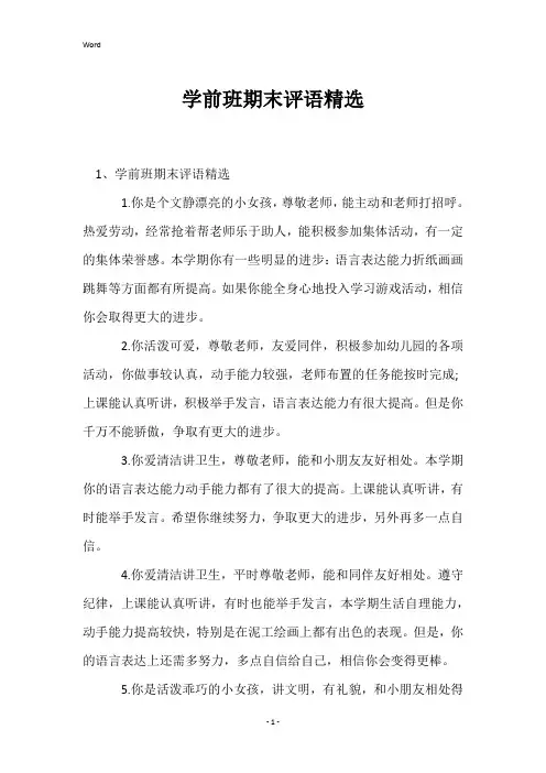 学前班期末评语精选