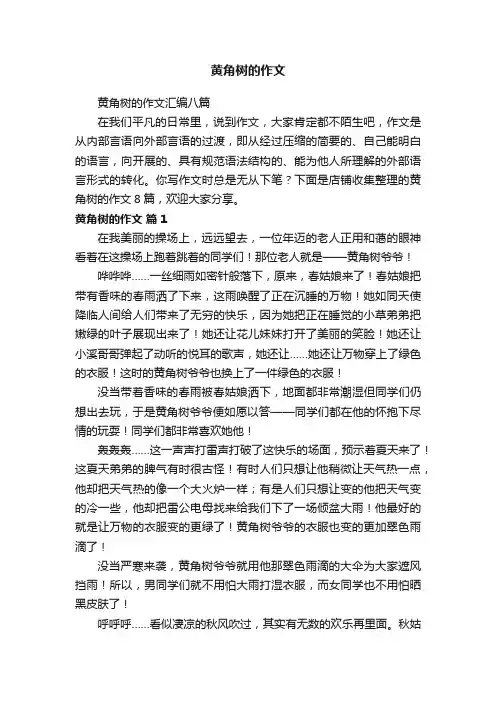 黄角树的作文