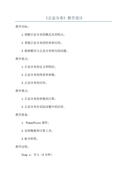 《正态分布》教学设计