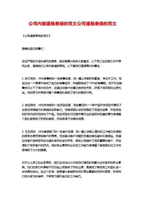 公司内部通报表扬的范文公司通报表扬的范文