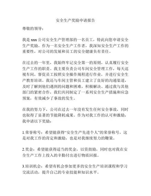 安全生产奖励申请报告