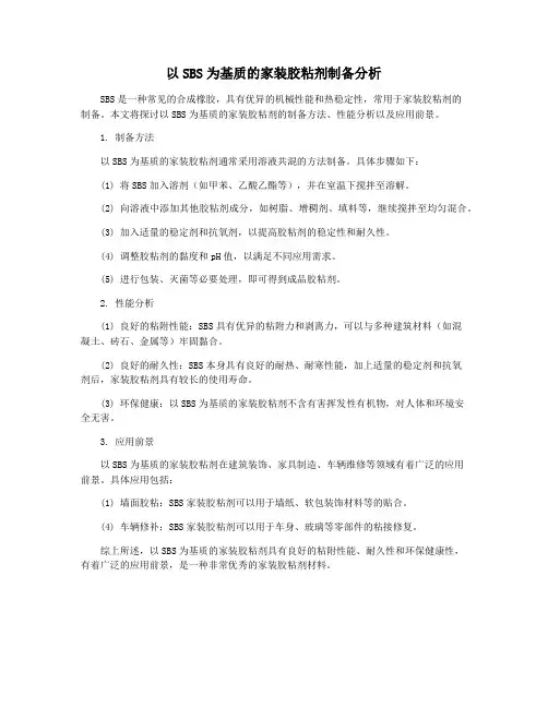 以SBS为基质的家装胶粘剂制备分析