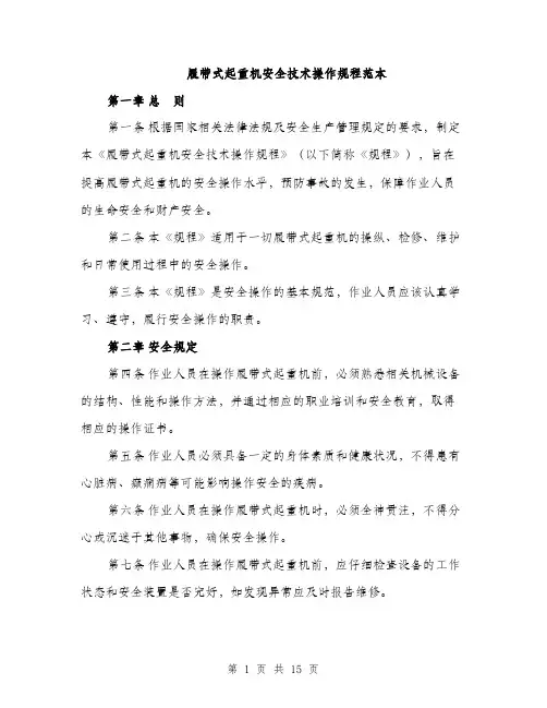 履带式起重机安全技术操作规程范本